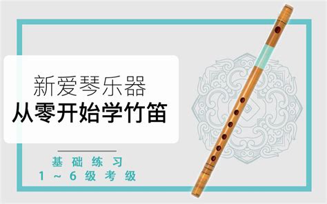 竹笛|新爱琴《从零开始学竹笛》【笛子基础、1~6级考级】教学课程